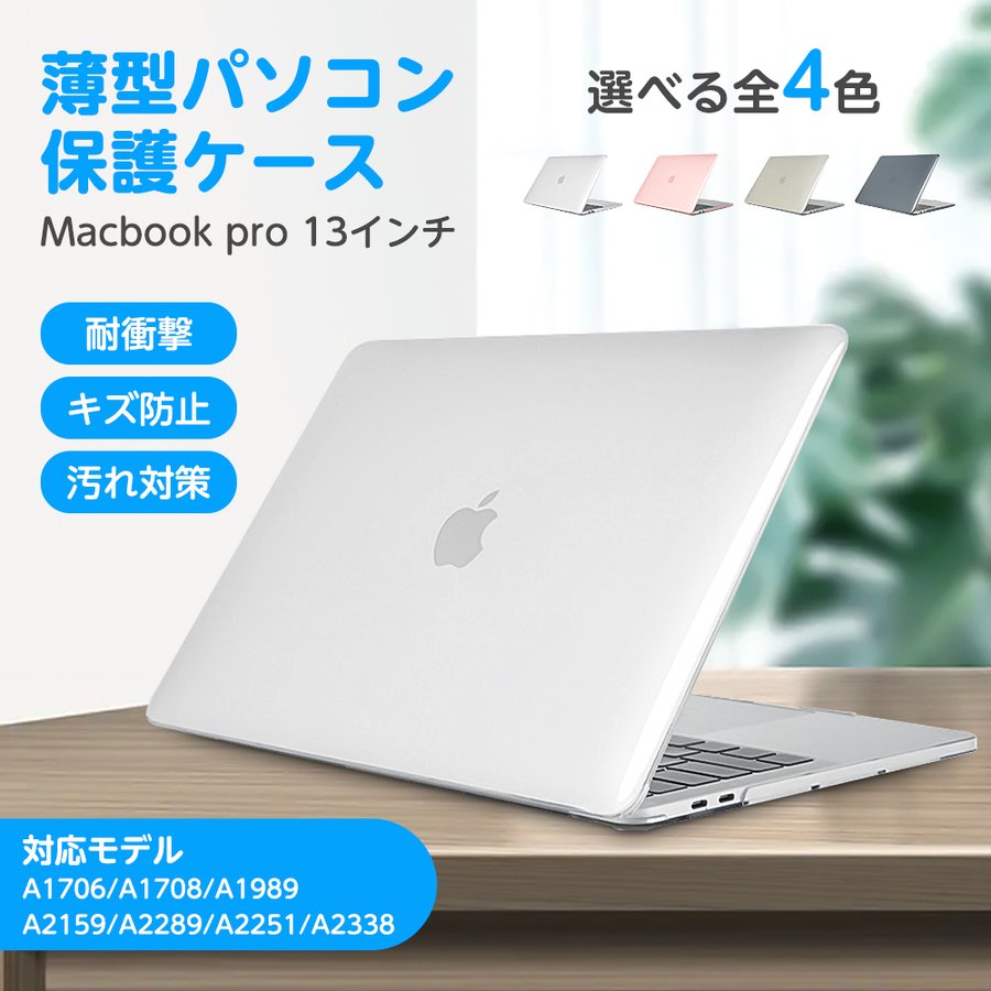 【期間限定MAX1000円OFF＆P5倍】MacBook pro ケース MacBook 13インチ ケース 対応モデル A1706 / A1708 / A1989 / A2159 / A2289 / A2251 / A2338 耐衝撃 超軽量 キズ防止 放熱対応 汚れ対応 キーボードカバー / スクリーン保護フィルム付き dnk-13pro