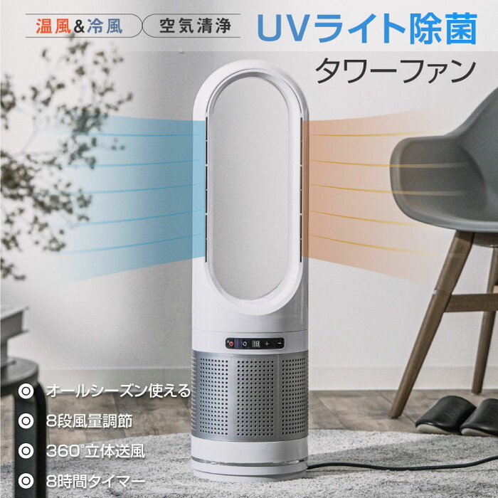 【P5倍＆20日限定MAX1000円OFFクーポン有】即納 【UV除菌機能付き・冷暖タイプ】タワーファン 82cm uv除菌 空気清浄機 温風冷風 サーキュレーター 冷暖風切替 8段階風量調節 ヒーター 羽なし ファンヒーター 足元 オフィス 電気ヒーター 首振りリモコン付きxr-d046jr-uv