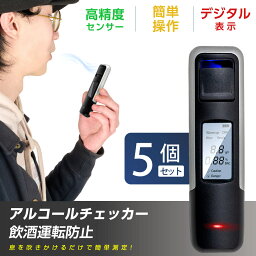 【5個セット】アルコールチェッカー アルコール検知器 呼気 ブレスチェッカー 飲酒運転防止 アルコールテスター 非接触型 アルコールセンサー携帯 飲酒検知器 高精度 LCD液晶表示 アルコールチェック 小型 二日酔い 飲み過ぎ防止 飲酒運転防止 携帯用 alc-006-5set