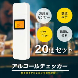 【20個セット】アルコールチェッカー アルコール検知器 呼気 ブレスチェッカー 飲酒運転防止 アルコールテスター 高性能 吹き込み 非接触型 飲酒検知器 高精度 LCD液晶表示 酒 小型 alc-20c-20set