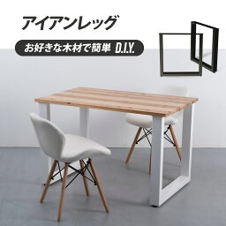 日本製 テーブル脚 鉄製フィッティング 2点セット 家具部品の交換用脚 頑丈な鉄製アートテーブル脚 2色 ブラック ホワイト 口タイプ 幅65cm 高さ67cm 取付け脚 付替え脚 tl-001