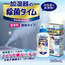 【17日9時迄1000円OFFクーポン＆P5倍】除菌タイム 500mL 加湿器 加湿器用液体タイプ 除菌 除菌対策 消臭 空気清浄機 効果 加湿 空間 部屋 おしゃれ 洗浄剤 潤い うるおい 安全 安心 掃除 プレゼント ギフト 日用品 雑貨 gsj-jg