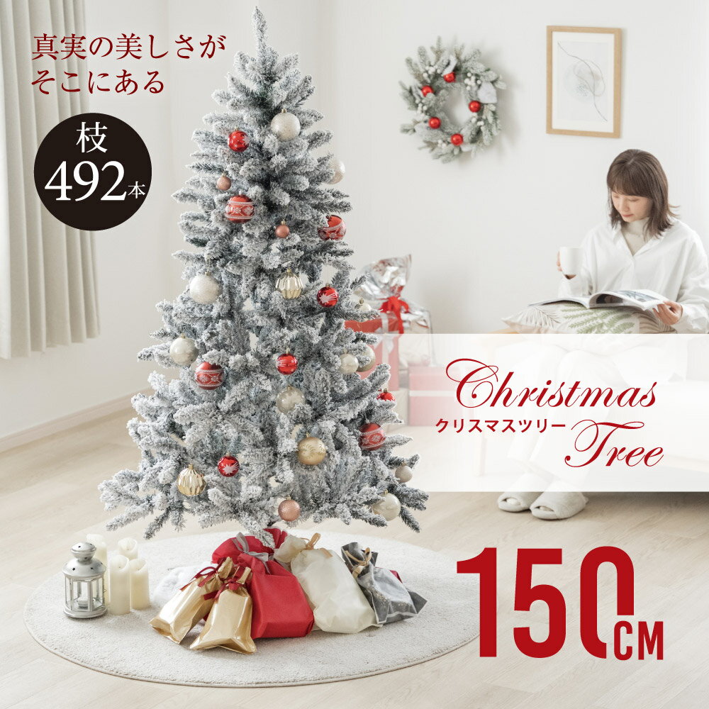 【16日1時迄MAX1000円OFF＆P5倍】クリスマスツリー 150cm 雪化粧 豊富な枝数 北欧風 クラシックタイプ 高級 ドイツトウヒツリー おしゃれ ヌードツリー スリム ornament Xmas tree 先着限定 収…