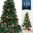 【24日20時～最高1000円OFFクーポン＆P5倍】クリスマスツリー 150cm 豊富な枝数 松ぼっくり付き 北欧風 クラシックタイプ 高級 ドイツトウヒツリー おしゃれ ヌードツリー 北欧 クリスマス ツリー スリム ornament Xmas tree 組み立て簡単 収納袋プレゼント mmk-k08