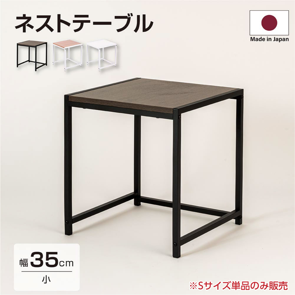 日本製 ネストテーブル ローテーブル 正方形 W35xH40cm サイドテーブル 入れ子式 スチール センターテーブル コーヒーテーブル 北欧 天然木 おしゃれ ディスプレイラック tks-nttb-s