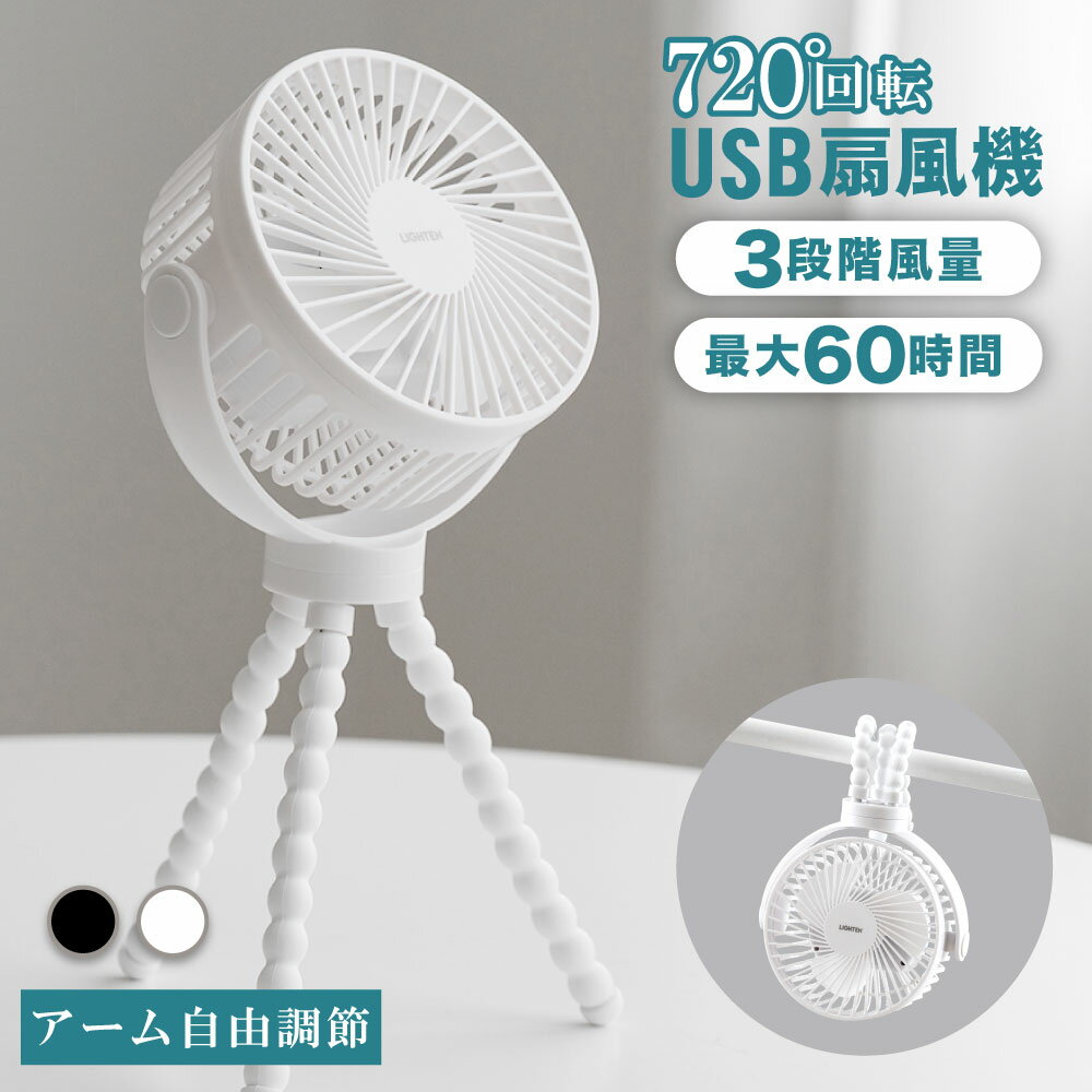 【期間限定クーポンで2322円～！】ベビーカー 扇風機 卓上扇風機 アウトドア 最大60時間連続使用 360°角度調節可能 持ち運び 三脚 小型 12000mAh コンパクト サーキュレーター USB充電 3段階風量調節 ミニファン 巻き付け 曲がる 吊り下げ 大風量 静音 ギフト xr-tf350