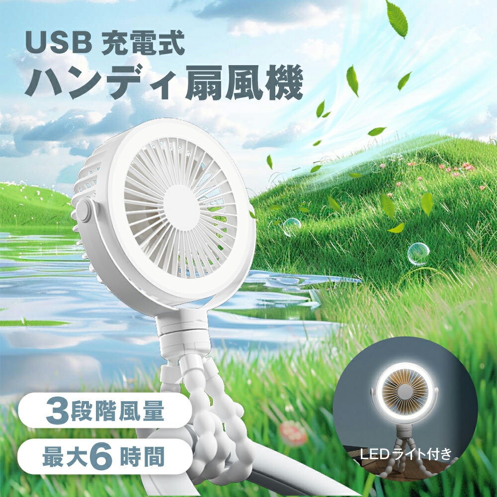 【18日～P5倍！】卓上扇風機 アウトドア ベビーカー 扇風機 360°角度調節可能 持ち運び 三脚 小型 コンパクト サーキュレーター USB充電 風量3段階調節 ミニファン 巻き付け 曲がる 吊り下げ 大風量 静音 熱中症対策 ギフト プレゼント 送料無料 xr-tf320-wh