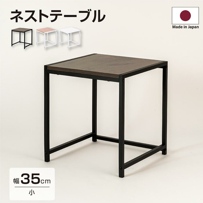 【もれなくP5倍】日本製 ネストテーブル ローテーブル 正方形 W35xH40cm サイドテーブル 入れ子式 スチール センターテーブル コーヒーテーブル 北欧 天然木 おしゃれ ディスプレイラック tks-nttb-s