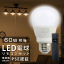 【9日20時～MAX1000円OFF＆P5倍】LED電球 60W相当 3CH リモコン付き 9W E26 直径60mm無段階調色 無段階調光 昼光色 昼白色 電球色 Ra80以上 高演色 メモリ機能 お休みタイマー 30分タイマー 60分タイマー 常夜灯 省エネ led-l1