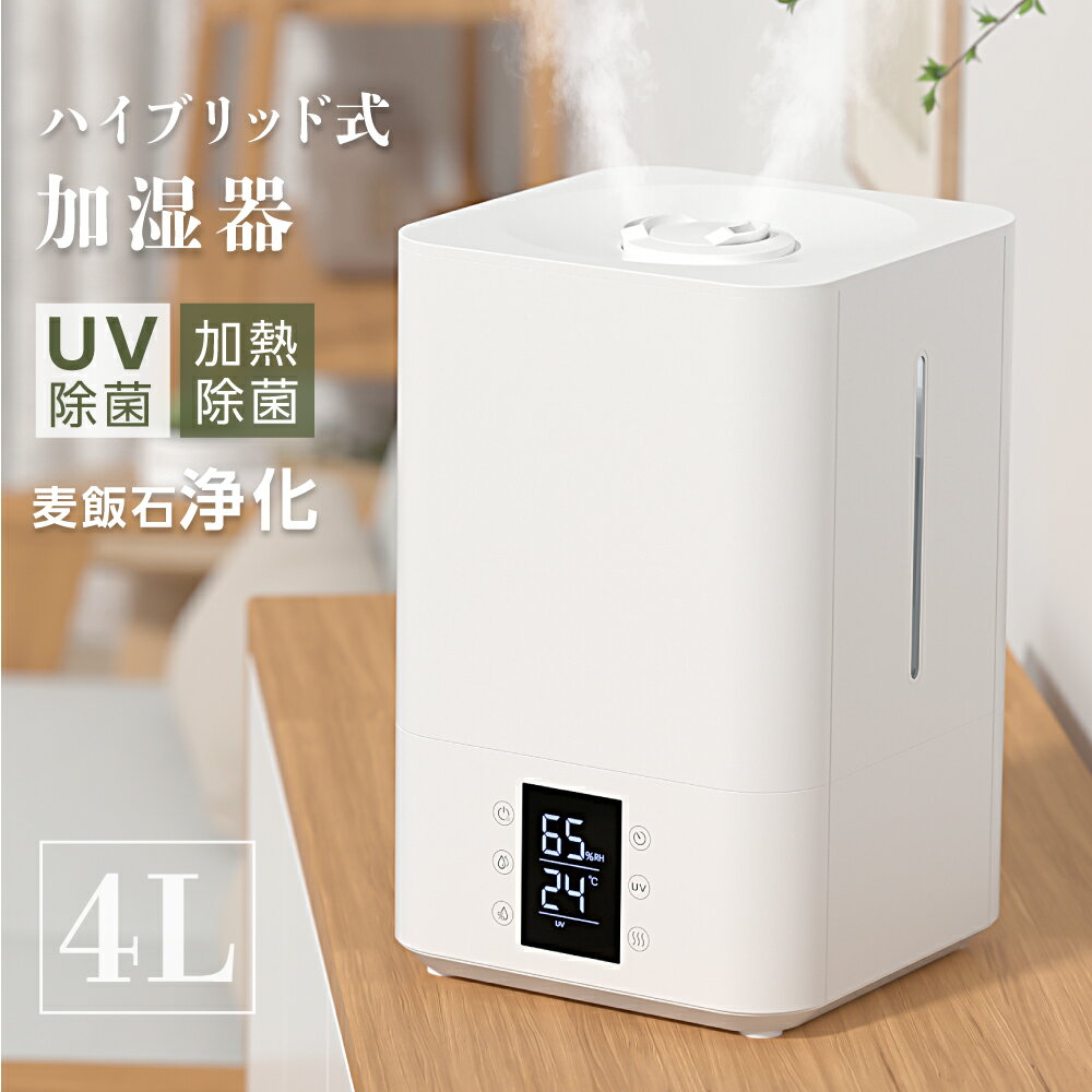 【21日20時～P5倍】あす楽【3重除菌】加湿器 ハイブリッド加湿器 大容量 4L 超音波 UVライト 高温除菌 麦飯石フィルター浄化 除菌 タイマー付き 上部給水 アロマ リモコン付き 空気清浄 自動湿度調整 節電 リビング 寝室 家庭 xr-re03-d