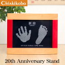 創業22年メモリアル専門店【残りわずか！特別価格】限定商品「20th Anniversary Stand」【手形足形キット付】赤ちゃん 手形 足形 手形足型 新生児 100日 命名書 おしゃれ 出産内祝い 内祝い 出産 お返し 両親 ベビー 手形アート 命名書 記念品 お祝い フレーム