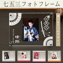 【サマーSALEクーポン】【七五三の記念に】七五三フォトフレーム/ 子ども 名入れ メモリアル 内祝い 出産 両親 祖父母 親戚 お返し お祝い 高級 敬老の日 三歳 五歳 七五三 753 前撮り 写真立て ギフト 着物 記念写真 フォト 記念 名入れ 孫 おじいちゃん おばあちゃん
