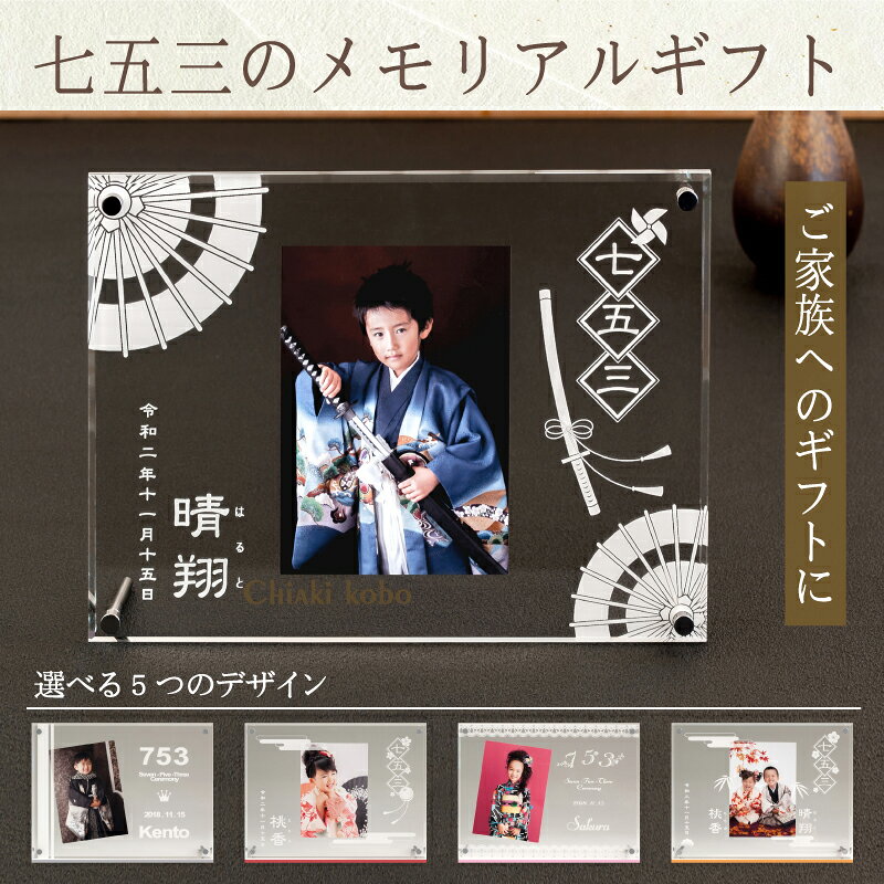 素材 アクリル（表板：透明、裏板：透明） デザイン AAタイプ．和柄（男の子）、Bタイプ．洋柄（男の子）、Cタイプ．和柄（女の子）、Dタイプ．洋柄（女の子）、Eタイプ．二人用（ご兄弟・姉妹） 商品サイズ （幅）240mm×（高さ）180mm×（厚さ）7mm　（スタンド含まず） 付属品 スタンド×2、プラスネジ×2、ナット×4 彫刻内容 お名前／ふりがな（日本語のみ）／記念日 お写真について 撮影使用写真サイズ：L判（縦型）（89×127mm） ※お写真は、完成メモリアルがお手元に届き次第、ご自宅にて飾っていただけます。