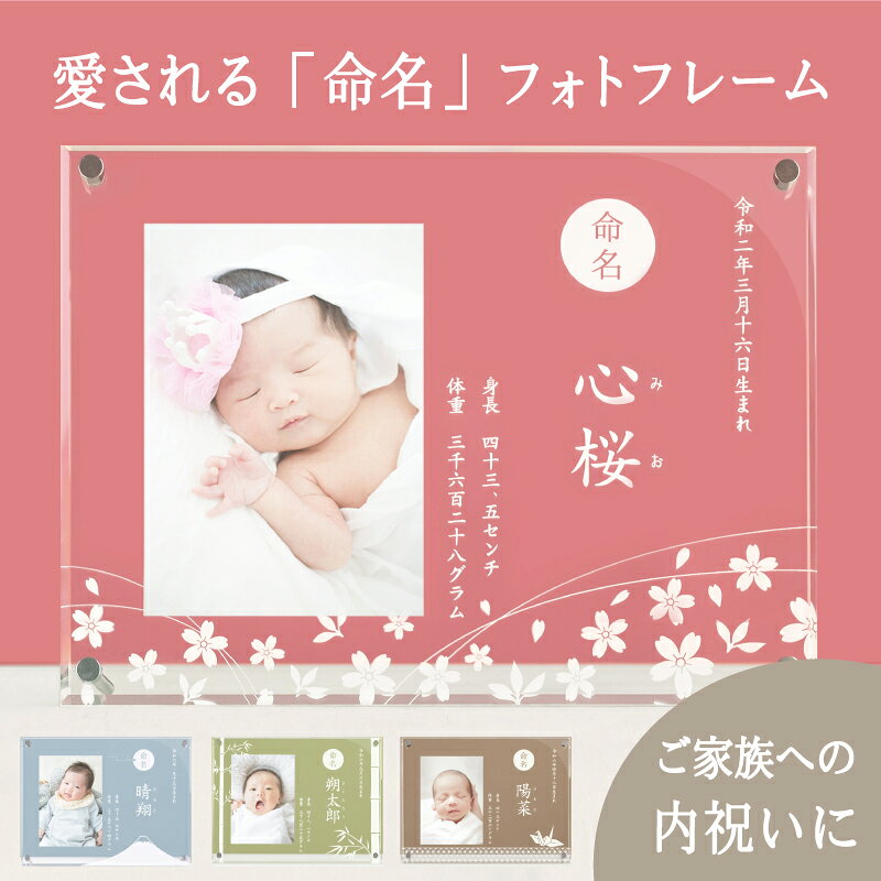 素材 アクリル（表板：透明、裏板：透明） デザイン Aタイプ（富士山）・Bタイプ（竹）・Cタイプ（花）・Dタイプ（折り鶴） 商品サイズ （幅）240mm×（高さ）180mm×（厚さ）7mm　（スタンド含まず） 付属品 スタンド×2、プラスネジ×2、ナット×4 彫刻内容 お名前／よみがな／生年月日／出生時の体重／出生時の身長 お写真について 撮影使用写真サイズ：L判（縦型）（89×127mm） ※お写真は、完成メモリアルがお手元に届き次第、ご自宅にて飾っていただけます。