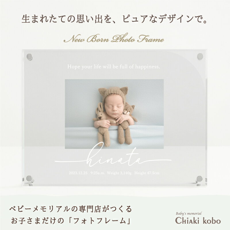 ≪マラソンSALE☆500円OFF≫ 【ニューボーンフォトフレーム】赤ちゃん 命名書 木製 おしゃれ ベビー フォトフレーム 出産内祝い メモリアルグッズ 写真立て お食い初め お七夜 初節句 お祝い お返し 祖父母 両親 プレゼント ニューボーンフォト ハーフバースデー 飾り