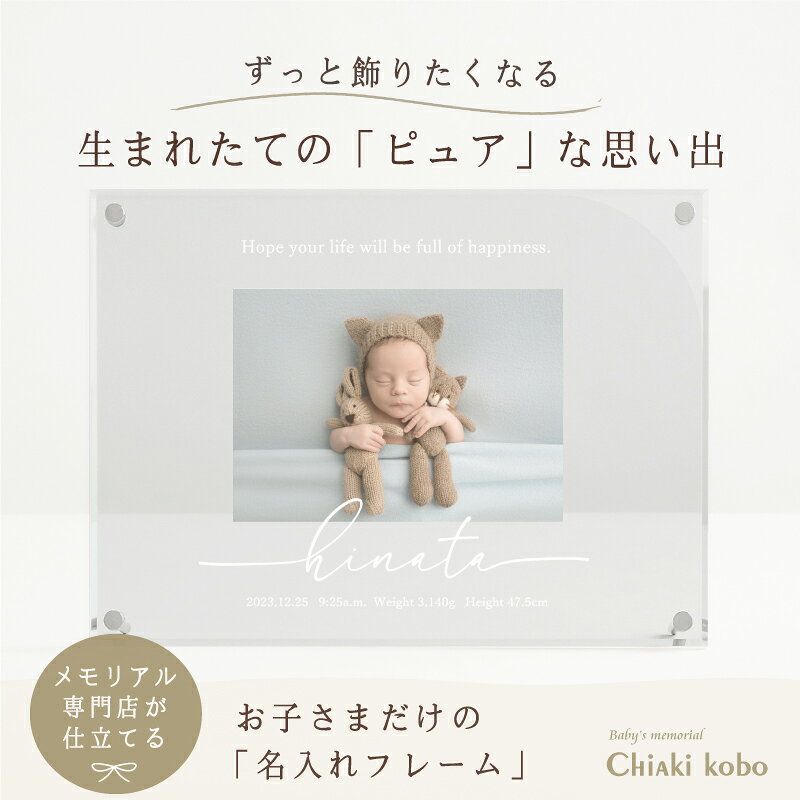 素材 アクリル（表板：透明、裏板：透明） フレームタイプ たてがた・よこがた 商品サイズ （幅）240mm×（高さ）180mm×（厚さ）7mm　（スタンド含まず） 付属品 スタンド×2、プラスネジ×2、ナット×4 彫刻内容 お名前（ローマ字のみ）／生年月日／出生時間／出生時の体重／出生時の身長 お写真について 撮影使用写真サイズ：L判（89×127mm） ※お写真は、完成メモリアルがお手元に届き次第、ご自宅にて飾っていただけます。