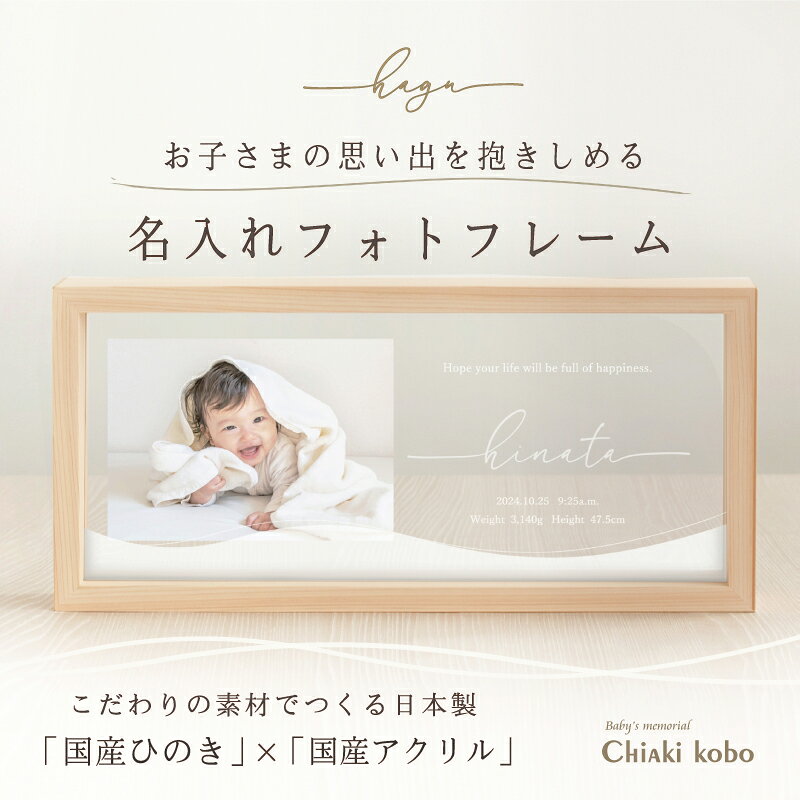 ＼マラソン期間・1500円OFF／ 【ネーミングフォトフレーム・ HAGU】 赤ちゃん メモリアルグッズ 命名書 木製 おしゃれ かわいい ナチュラル ベビー フォトフレーム お食い初め お七夜 初節句 お祝い お返し お祝い 100日祝い 内祝い 出産 両親 誕生日 ハーフバースデー