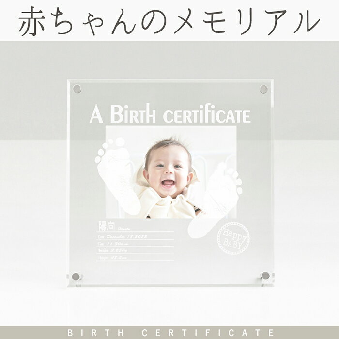 「赤ちゃんの出生証明書」【手足が汚れないインクキット付】赤ちゃん 手形 足型 フォトフレーム 写真たて ベビー 新生児 月齢フォト おうち写真館 セルフ 手形スタンプ 日本製 命名書 オーダー ハーフバースデー 出産祝い お返し 出産内祝い 両親 出産準備 里帰りお礼