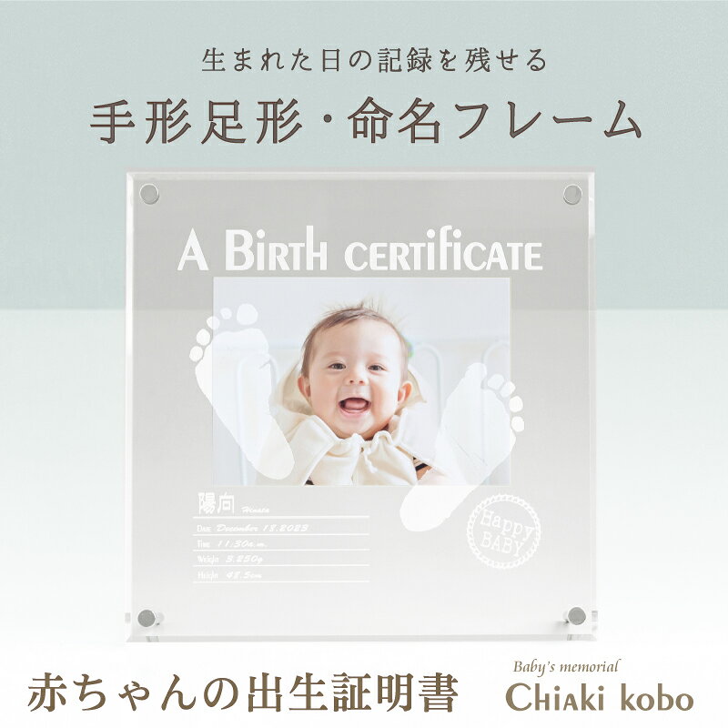 素材 アクリル（表板：透明、裏板：透明） 商品サイズ （幅）200mm×（高さ）200mm×（厚さ）7mm（スタンド含まず） 付属品 スタンド×2、プラスネジ×2、ナット×4 彫刻内容 手足形いずれか2つ／お名前／お誕生日／出生時刻／身長／体重 ※制作に関するご希望は、ご注文後にお送りする「お申込用紙」にご記入ください。 お仕立券セット お申込用紙／返信用後納封筒／カタログ／手足形をとる専用インクキット／手足形のとり方説明書 ＊お仕立券のお届け 【メール便／ゆうパケット・送料無料】にて発送させていただきます。 ＊完成品のお届け 【宅配便／送料無料】にて発送させていただきます。 ギフトについて 明細書・DMなど価格の分かるものは同梱いたしません。また、お仕立券及び完成品の送料も全て商品代に含まれておりますので、相手先様に別途費用はかかりませんのでご安心ください。 ※お買い上げ明細書等は、ご注文者様にお届けさせていただきます。 お写真について お写真は、完成メモリアルがお手元に届き次第、ご自宅にて飾っていただけます。 撮影使用写真サイズ：L判（127×89mm）