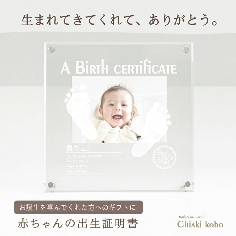 素材 アクリル（表板：透明、裏板：透明） 商品サイズ （幅）200mm×（高さ）200mm×（厚さ）7mm（スタンド含まず） 付属品 スタンド×2、プラスネジ×2、ナット×4 彫刻内容 手足形いずれか2つ／お名前／お誕生日／出生時刻／身長／体重 ※制作に関するご希望は、ご注文後にお送りする「お申込用紙」にご記入ください。 お仕立券セット お申込用紙／返信用後納封筒／カタログ／手足形をとる専用インクキット／手足形のとり方説明書 ＊お仕立券のお届け 【メール便／ゆうパケット・送料無料】にて発送させていただきます。 ＊完成品のお届け 【宅配便／送料無料】にて発送させていただきます。 ギフトについて 明細書・DMなど価格の分かるものは同梱いたしません。また、お仕立券及び完成品の送料も全て商品代に含まれておりますので、相手先様に別途費用はかかりませんのでご安心ください。 ※お買い上げ明細書等は、ご注文者様にお届けさせていただきます。 お写真について お写真は、完成メモリアルがお手元に届き次第、ご自宅にて飾っていただけます。 撮影使用写真サイズ：L判（127×89mm）