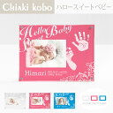 ◆月間優良ショップ受賞◆Hello Sweet Baby【手足形インクキット付】手形足形 赤ちゃん 手形 足型 フォトフレーム スタンプ 汚れない 月齢フォト 名入れ ギフト 出産祝い お返し 内祝い 出産 両親 命名書 おしゃれ ニューボーンフォト アクリル★ちあき工房公式