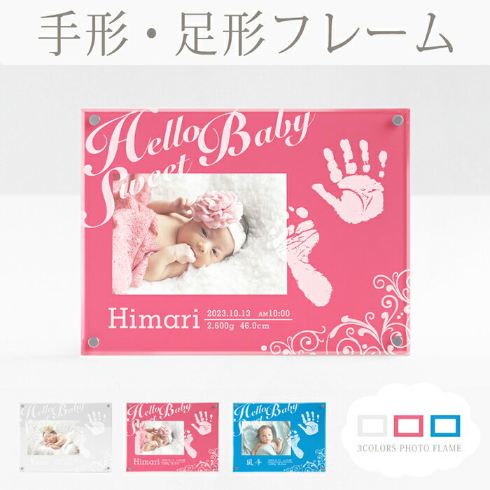 ◆月間優良ショップ受賞◆Hello Sweet Baby【手足を汚さないインクキット付】手形足形 赤ちゃん 手形 足型 フォトフレーム スタンプ 汚れない 月齢フォト 名入れ ギフト 出産祝い お返し 内祝い 出産 両親 命名書 おしゃれ ニューボーンフォト★ちあき工房公式