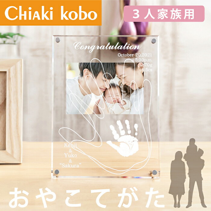 【パパとママも一緒に残せる】アクリルフォトスタンド「おやこてがた」【手形インク付】赤ちゃん 手形 インク 新生児 手形 スタンプ アート 手形アート お洒落 命名書 おしゃれメモリアルフォト ベビー オーダー フォトフレーム 名入れ 1歳 誕生日のサムネイル