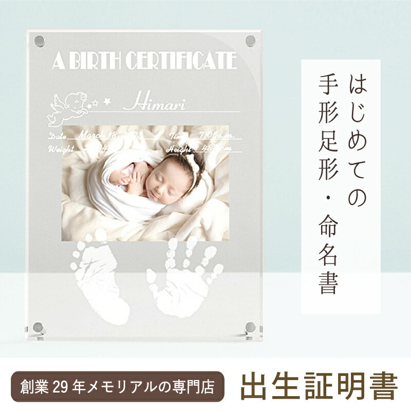 ≪ベビーメモリアル専門店≫「出生証明書」【手形足形キット付】命名書 赤ちゃん おしゃれ 写真 ベビー フォトフレーム 出産内祝い 初節句 写真立て 名入れ お名前入り 出産祝い 内祝い お返し 両親 祖父母 里帰り出産 メモリアルグッズ 手形 スタンプ 汚れない 新生児