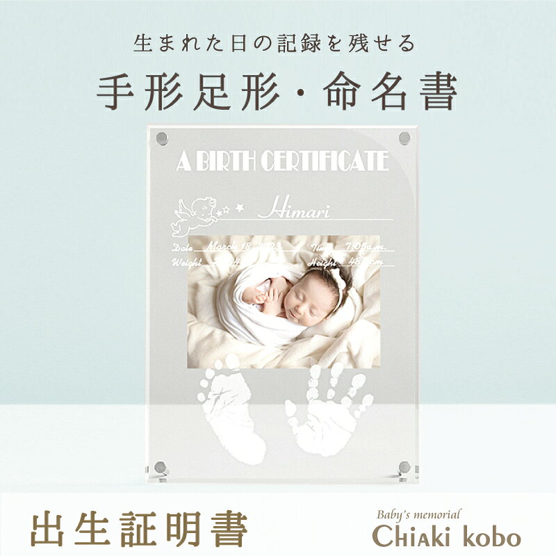 ＼10％OFF対象★週末SALE／「出生証明書」メモリアル 命名書 赤ちゃん おしゃれ 写真 ベビー フォトフレーム 出産内祝い 初節句 写真立て 名入れ お名前入り 出産祝い 内祝い お返し 両親 祖父母 里帰り出産 メモリアルグッズ 手形 スタンプ 汚れない 新生児