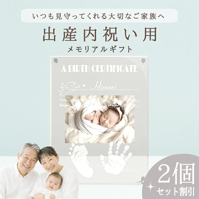 マラソン☆1500円OFF ≪出産内祝い・家族お揃いセット≫アクリルフォトスタンド「出生証明書2個セット」出産 内祝い お祝い お返し 両親 祖父母 赤ちゃん 手形 足形 汚れない スタンプ パッド 新生児 月齢カード マンスリー フォト ニューボーン 飾り ハーフバースデー