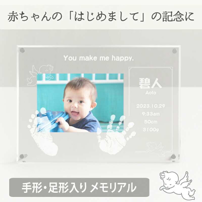 ≪ベビーメモリアル専門店≫ アクリルフォトスタンド「アイラブエンジェル」【手形足形キット付き】赤ちゃん 手形足型 フォトフレーム 命名書 写真 アクリル おしゃれ 命名紙 出産内祝い 写真立て 名入れ 両親 祖父母 出産祝い お返し お礼 100日祝い ハーフバースデー