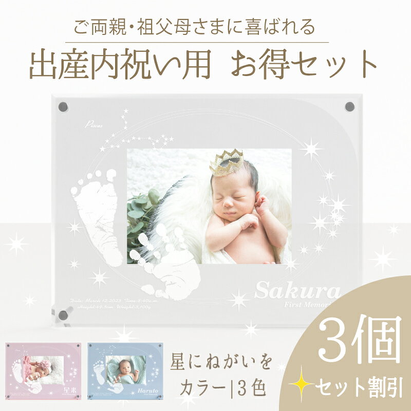 4/30まで10％OFFクーポン ≪家族お揃い・出産内祝い用セット≫アクリルフォトスタンド「星にねが ...
