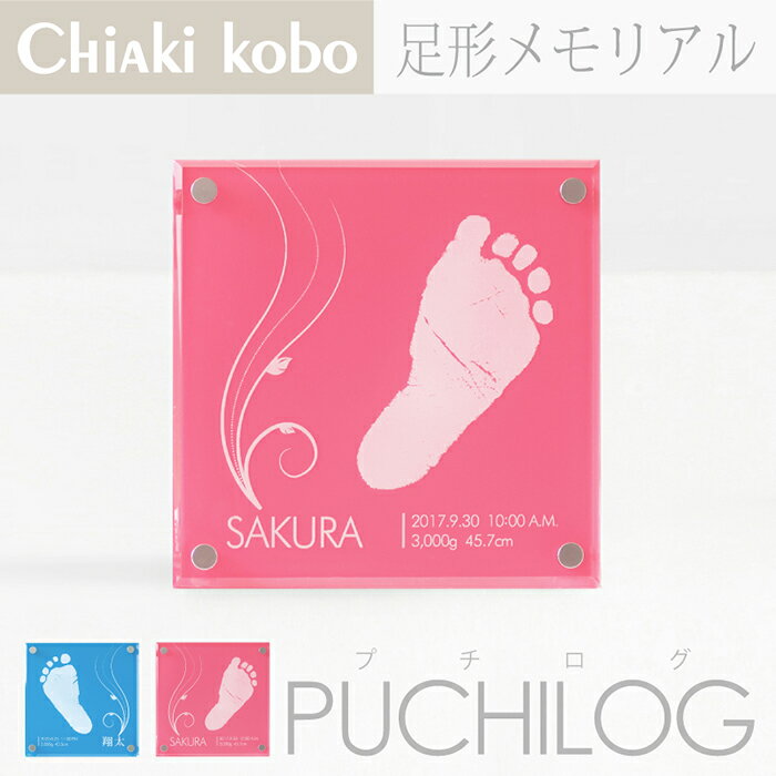 メモリアルプレート PUCHILOG -プチログ- 【手足を汚さないインクキット付き】赤ちゃん 足形 スタンプ インク 安全 日本製 汚れない 手形足型 アート 出産祝い お返し 両親 出産内祝い ベビー …