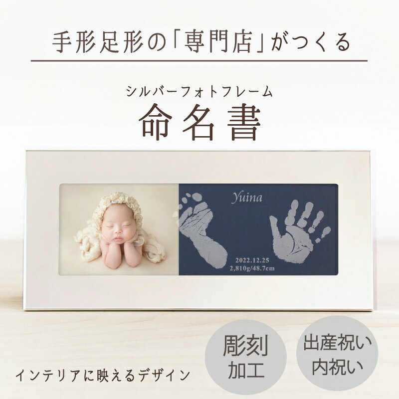≪ベビーメモリアル専門店≫ NEWはじめましてメモリアルフレーム手形 スタンプ パッド 汚れない 赤ちゃん 命名書 写真 おしゃれ かわいい ニューボーン フォト セット ハーフバースデー お祝い 出産内祝い フォトフレーム 両親 祖父 祖母 プレゼント