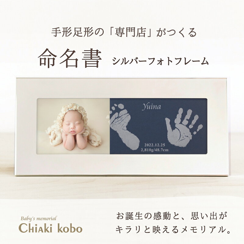 素材 アクリル、スチール（シルバーメッキ加工） 商品サイズ （幅）310mm×（高さ）145mm×（厚さ）15mm 彫刻内容 両手足形のうちいずれか2つ／お名前／お誕生日／身長／体重 ※制作に関するご希望は、ご注文後にお送りする「お申込用紙」にご記入ください。 彫刻できる手足形のサイズ 新生児～6ヶ月程度まで 縦：約7.5cm×横：約24cm（データを含みます）の枠に収まる手足形であれば、彫刻することができます。6ヶ月以上のお子様でも彫刻できますが、とられた手足形のサイズにより彫刻範囲に収まらない場合もございます。 お仕立券セット お申込用紙／返信用後納封筒／カタログ／手足形をとる専用インクキット／手足形のとり方説明書 ＊お仕立券のお届け 【メール便／ゆうパケット・送料無料】にて発送させていただきます。 ＊完成品のお届け 【宅配便／送料無料】にて発送させていただきます。 ギフトについて 明細書・DMなど価格の分かるものは同梱いたしません。また、お仕立券及び完成品の送料も全て商品代に含まれておりますので、相手先様に別途費用はかかりませんのでご安心ください。 ※お買い上げ明細書等は、ご注文者様にお届けさせていただきます。 お写真について お写真は、完成メモリアルがお手元に届き次第、ご自宅にて飾っていただけます。 撮影使用写真サイズ：L判（127×89mm）×1枚