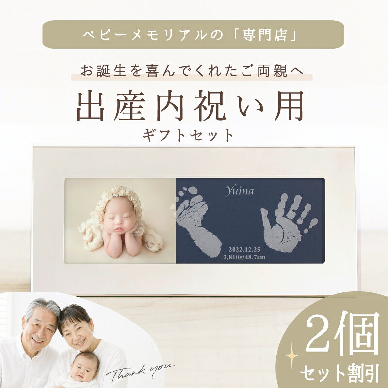メモリアルの専門店≪出産内祝・家族お揃いセット≫ NEWはじめましてメモリアルフレーム2個セット/ 手形 スタンプ パッド 汚れない インク 赤ちゃん 新生児 キット 手形足形 命名書おしゃれ 内祝い 出産 両親 祖父母 出産内祝い フォトフレーム 名入れ 初節句 写真立て