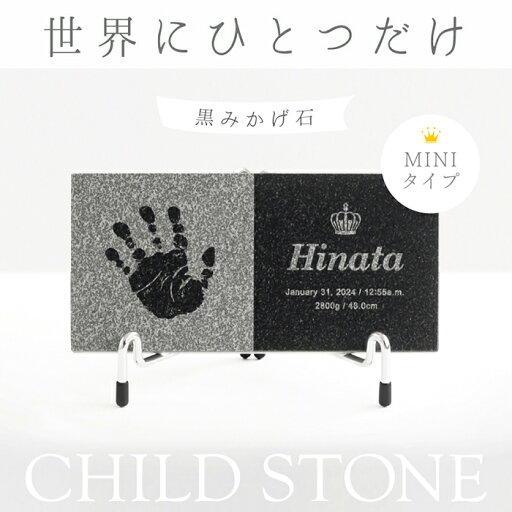 <ベビーメモリアル専門店> チャイルドストーン ミニタイプ「黒みかげ石」【手形インクキット付】命名書 おしゃれ オーダー かわいい 手形 赤ちゃん 手型 名入れ 月齢 記念 ベビー 初節句 出産祝い 出産内祝い 出産 両親 新生児 オーダー メモリアル ニューボーン <ベビーメモリアル専門店> チャイルドストーン ミニタイプ「黒みかげ石」【手形インクキット付】命名書 おしゃれ オーダー かわいい 手形 赤ちゃん 手型 名入れ 月齢 記念 ベビー 初節句 出産祝い 出産内祝い 出産 両親 新生児 オーダー メモリアル ニューボーン