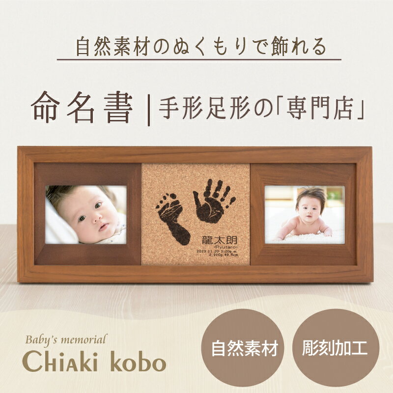 ＜6/15は10％OFFクーポン＞ コルクウッドスタンド【手形足形キット】赤ちゃん 命名書 オーダー 写真 おしゃれ 手形 スタンプ パッド お食い初め お七夜 初節句 100日祝い 1ヶ月 記念 ニューボーンフォト グッズ ハーフバースデー 飾り マンスリー 新生児 月齢 カード