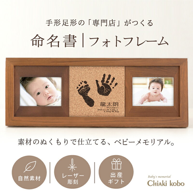 ご注意 天然素材のため、全てが1点物となります。節の有無、木目や色味をお選びいただくことはできません。また掲載画像とイメージが異なる場合もございますので予めご了承ください。 素材 天然木、ガラス、コルク カラー ナチュラル、ブラウン ※お申込書にてお選びいただけます。 商品サイズ （幅）484mm×（高さ）184mm×（厚さ）20mm 彫刻内容 両手足形のうちいずれか2つ／お名前／お誕生日／出生時刻／身長／体重 ※制作に関するご希望は、ご注文後にお送りする「お申込用紙」にご記入ください。 彫刻できる手形のサイズ 約13cm×13cm（データを含みます）　新生児～12ヶ月程度まで ※この範囲よりも大きな手足形の場合、縮小またはどちらか1つの彫刻となります。 お仕立券セット お申込用紙／返信用後納封筒／カタログ／手足形をとる専用インクキット／手足形のとり方説明書 ＊お仕立券のお届け 【メール便／ゆうパケット・送料無料】にて発送させていただきます。 ＊完成品のお届け 【宅配便／送料無料】にて発送させていただきます。 ギフトについて 明細書・DMなど価格の分かるものは同梱いたしません。また、お仕立券及び完成品の送料も全て商品代に含まれておりますので、相手先様に別途費用はかかりませんのでご安心ください。 ※お買い上げ明細書等は、ご注文者様にお届けさせていただきます。 お写真について お写真は、完成メモリアルがお手元に届き次第、ご自宅にて飾っていただけます。撮影使用写真サイズ：L判（127×89mm）×2枚　※お写真の見える範囲：約109×78mm