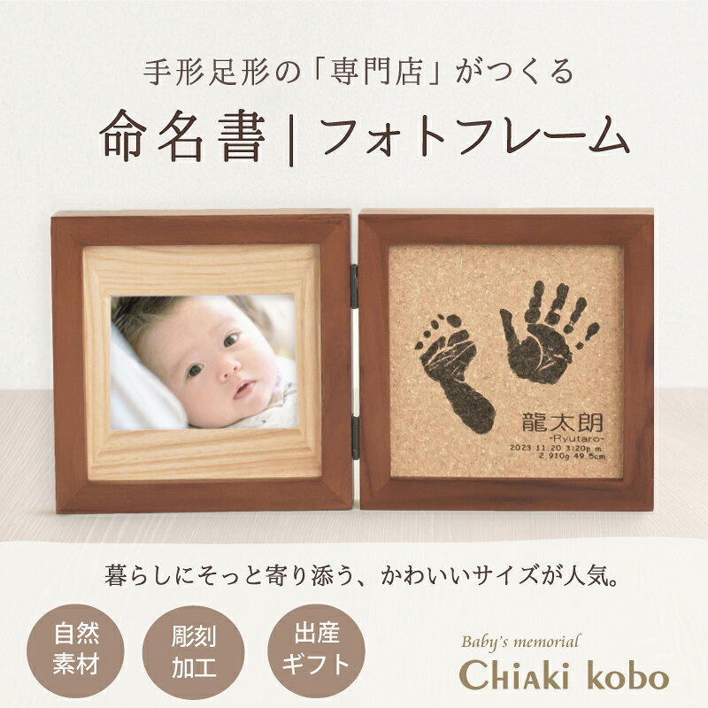 ご注意 天然素材のため、全てが1点物となります。節の有無、木目や色味をお選びいただくことはできません。また掲載画像とイメージが異なる場合もございますので予めご了承ください。 素材 天然木、ガラス、コルク カラー ナチュラル、ブラウン ※お申込書にてお選びいただけます。 商品サイズ （幅）357mm×（高さ）176mm×（厚さ）20mm　収納時：（幅）176mm×（高さ）176mm×（厚さ）40mm 彫刻内容 両手足形のうちいずれか2つ／お名前／お誕生日／出生時刻／身長／体重 ※制作に関するご希望は、ご注文後にお送りする「お申込用紙」にご記入ください。 彫刻できる手形のサイズ 約13cm×13cm（データを含みます）　新生児～12ヶ月程度まで ※この範囲よりも大きな手足形の場合、縮小またはどちらか1つの彫刻となります。 お仕立券セット お申込用紙／返信用後納封筒／カタログ／手足形をとる専用インクキット／手足形のとり方説明書 ＊お仕立券のお届け 【メール便／ゆうパケット・送料無料】にて発送させていただきます。 ＊完成品のお届け 【宅配便／送料無料】にて発送させていただきます。 ギフトについて 明細書・DMなど価格の分かるものは同梱いたしません。また、お仕立券及び完成品の送料も全て商品代に含まれておりますので、相手先様に別途費用はかかりませんのでご安心ください。 ※お買い上げ明細書等は、ご注文者様にお届けさせていただきます。 お写真について L判（127×89mm）×1枚お写真は、完成メモリアルがお手元に届き次第、ご自宅にて飾っていただけます。