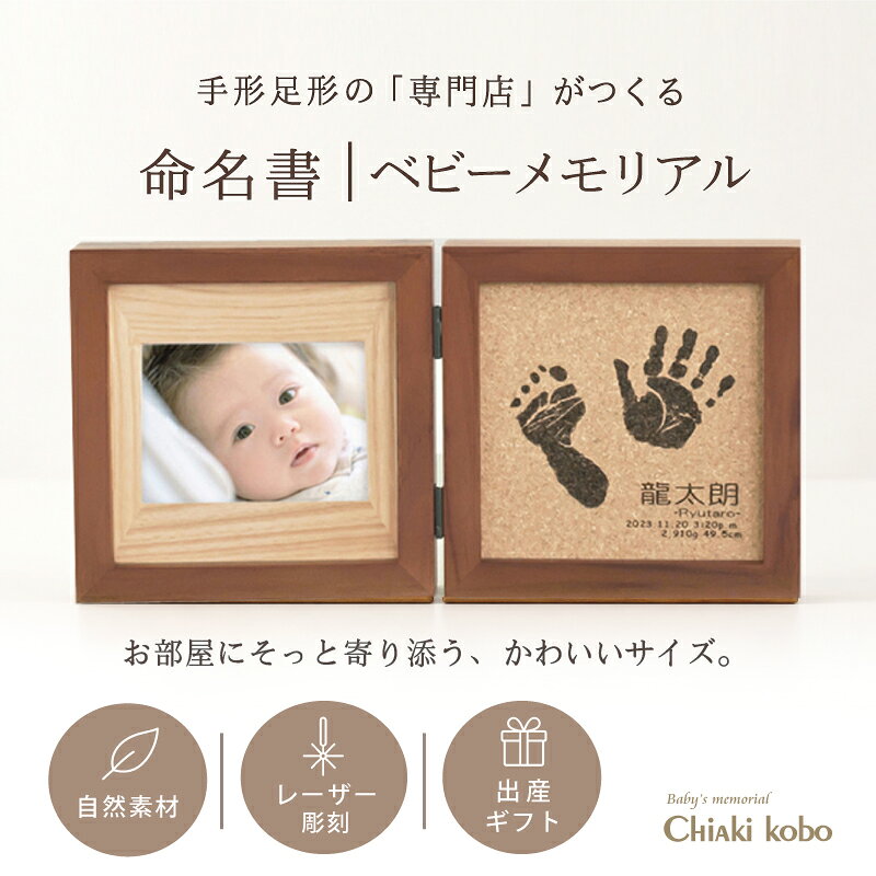 ご注意 天然素材のため、全てが1点物となります。節の有無、木目や色味をお選びいただくことはできません。また掲載画像とイメージが異なる場合もございますので予めご了承ください。 素材 天然木、ガラス、コルク カラー ナチュラル、ブラウン ※お申込書にてお選びいただけます。 商品サイズ （幅）357mm×（高さ）176mm×（厚さ）20mm　収納時：（幅）176mm×（高さ）176mm×（厚さ）40mm 彫刻内容 両手足形のうちいずれか2つ／お名前／お誕生日／出生時刻／身長／体重 ※制作に関するご希望は、ご注文後にお送りする「お申込用紙」にご記入ください。 彫刻できる手形のサイズ 約13cm×13cm（データを含みます）　新生児～12ヶ月程度まで ※この範囲よりも大きな手足形の場合、縮小またはどちらか1つの彫刻となります。 お仕立券セット お申込用紙／返信用後納封筒／カタログ／手足形をとる専用インクキット／手足形のとり方説明書 ＊お仕立券のお届け 【メール便／ゆうパケット・送料無料】にて発送させていただきます。 ＊完成品のお届け 【宅配便／送料無料】にて発送させていただきます。 ギフトについて 明細書・DMなど価格の分かるものは同梱いたしません。また、お仕立券及び完成品の送料も全て商品代に含まれておりますので、相手先様に別途費用はかかりませんのでご安心ください。 ※お買い上げ明細書等は、ご注文者様にお届けさせていただきます。 お写真について L判（127×89mm）×1枚お写真は、完成メモリアルがお手元に届き次第、ご自宅にて飾っていただけます。