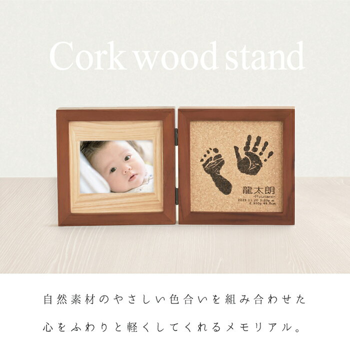 ＼最大3000円OFFクーポン／ コルクウッドスタンド-ブックタイプ-【手足が汚れないインクキット付】赤ちゃん 手形 足形 命名書 オーダー フォトフレーム メモリアルグッズ ニューボーン フォト マンスリー 月齢 成長記録 名入れ 出産祝い 出産内祝い ギフト 新生児 初節句