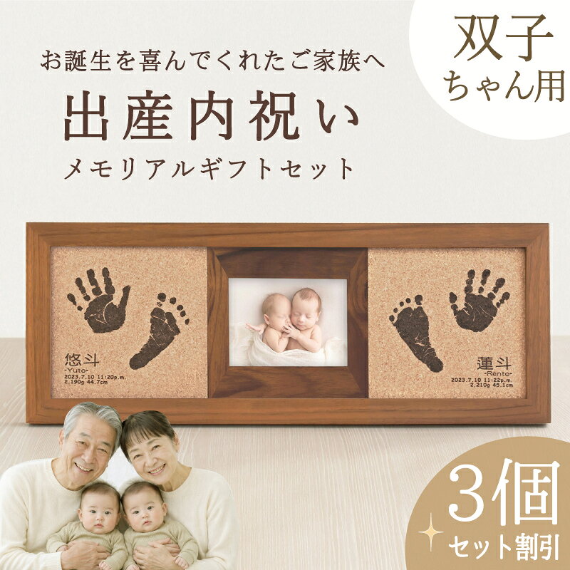＼スーパーSALE☆4000円OFF／≪出産内祝い・家族用セット≫ 「コルクウッドスタンド 双子タイプ3個セット」双子 内祝い 出産 お祝い 両親 祖父母 初節句 命名書 手形足型 メモリアルグッズ 新生児 手形 汚れない スタンプ ベビーフォトフレーム ハーフバースデー