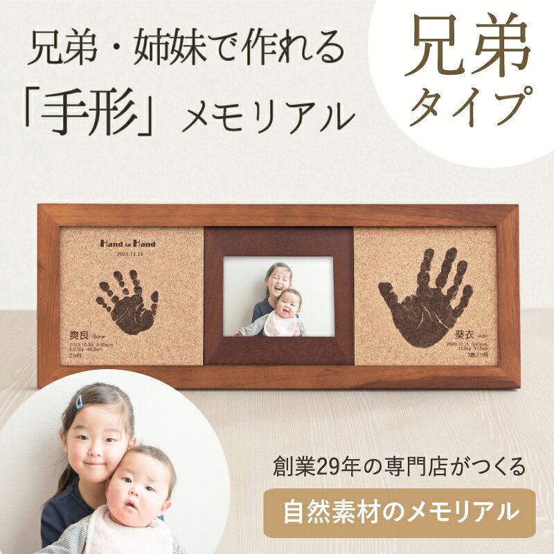 ＜スーパーSALE-2000円OFF＞【兄弟姉妹の思い出をつくるギフト】 コルクウッドスタンド「2人きょうだい」【手形インク付き】2人目 二人目 出産 祝い 姉妹 お揃い 双子 出産内祝い 祖父母 両親 名入れ 名前入り 写真入り プレゼント 女の子 男の子 命名書 手形足形 木製