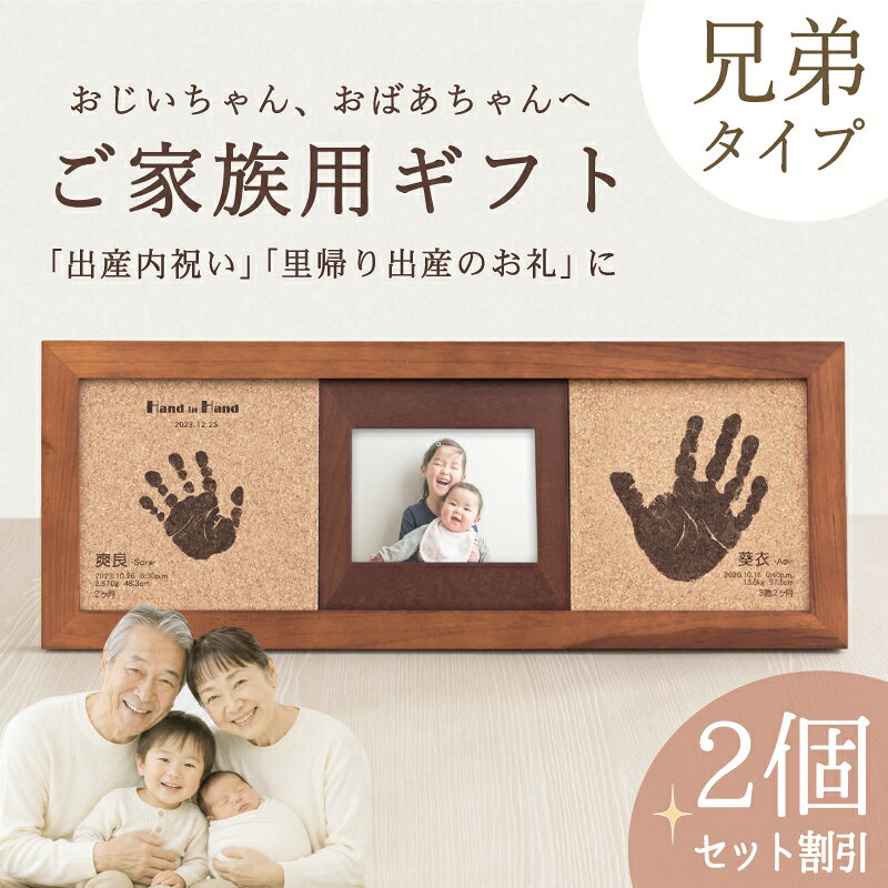 ご注意 天然素材のため、全てが1点物となります。節の有無、木目や色味をお選びいただくことはできません。また掲載画像とイメージが異なる場合もございますので予めご了承ください。 素材 天然木、ガラス、コルク 個数 2個 カラー ナチュラル、ブラウン ※お申込書にてお色を2色からお選び頂けます。 商品サイズ （幅）484mm×（高さ）184mm×（厚さ）20mm 彫刻内容 ごきょうだいの手形1つずつ／お名前／お誕生日／出生時刻／身長／体重／年齢／記念日 ※制作に関するご希望は、ご注文後にお送りする「お申込用紙」にご記入ください。 彫刻できる手形 新生児～5歳程度まで ※彫刻可能範囲：約13cm×13cm。この範囲よりも大きな手形の場合は縮小となります。 お仕立券セット お申込用紙／返信用後納封筒／カタログ／手足形をとる専用インクキット×2／手足形のとり方説明書 ＊お仕立券のお届け 【メール便／ゆうパケット・送料無料】にて発送させていただきます。 ＊完成品のお届け 【宅配便／送料無料】にて発送させていただきます。 ギフトについて 明細書・DMなど価格の分かるものは同梱いたしません。また、お仕立券及び完成品の送料も全て商品代に含まれておりますので、相手先様に別途費用はかかりませんのでご安心ください。 ※お買い上げ明細書等は、ご注文者様にお届けさせていただきます。 お写真について お写真は、完成メモリアルがお手元に届き次第、ご自宅にて飾っていただけます。 撮影使用写真サイズ：L判（89×127mm）×1枚