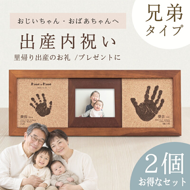 ≪メモリアルギフト専門店≫ ≪出産内祝い・家族用セット≫ コルクウッドスタンド「2人きょうだい」2個セット／赤ちゃん メモリアルグッズ 2人目 二人目 出産 祝い お返し 名入れ 内祝い 出産 両親 祖父母 兄弟 姉妹 お揃い 命名書 おしゃれ 木製 フォトフレーム