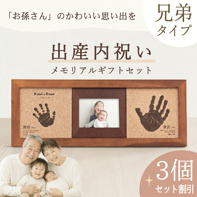 ご注意 天然素材のため、全てが1点物となります。節の有無、木目や色味をお選びいただくことはできません。また掲載画像とイメージが異なる場合もございますので予めご了承ください。 素材 天然木、ガラス、コルク 個数 3個 カラー ナチュラル、ブラウン ※お申込書にてお色を2色からお選び頂けます。 商品サイズ （幅）484mm×（高さ）184mm×（厚さ）20mm 彫刻内容 ごきょうだいの手形1つずつ／お名前／お誕生日／出生時刻／身長／体重／年齢／記念日 ※制作に関するご希望は、ご注文後にお送りする「お申込用紙」にご記入ください。 彫刻できる手形 新生児～5歳程度まで ※彫刻可能範囲：約13cm×13cm。この範囲よりも大きな手形の場合は縮小となります。 お仕立券セット お申込用紙／返信用後納封筒／カタログ／手足形をとる専用インクキット×2／手足形のとり方説明書 ＊お仕立券のお届け 【メール便／ゆうパケット・送料無料】にて発送させていただきます。 ＊完成品のお届け 【宅配便／送料無料】にて発送させていただきます。 ギフトについて 明細書・DMなど価格の分かるものは同梱いたしません。また、お仕立券及び完成品の送料も全て商品代に含まれておりますので、相手先様に別途費用はかかりませんのでご安心ください。 ※お買い上げ明細書等は、ご注文者様にお届けさせていただきます。 お写真について お写真は、完成メモリアルがお手元に届き次第、ご自宅にて飾っていただけます。 撮影使用写真サイズ：L判（89×127mm）×1枚