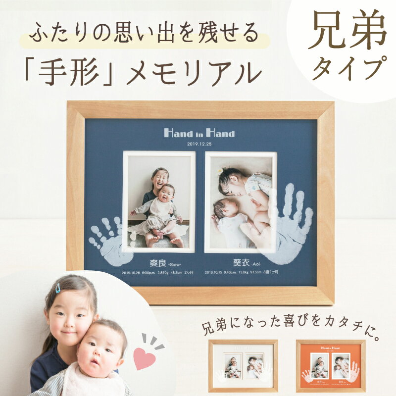 ＜選ばれるベビーメモリアル＞ ≪メモリアルギフト≫はじめましてギャラリー「2人きょうだいタイプ」【手形インク付】2人目 二人目 出産祝い ママ向け 兄弟 お揃い 姉妹 名入れ 初節句 プレゼント女の子 男の子 おしゃれ 命名書 手形足形 スタンプ 汚れない パッド