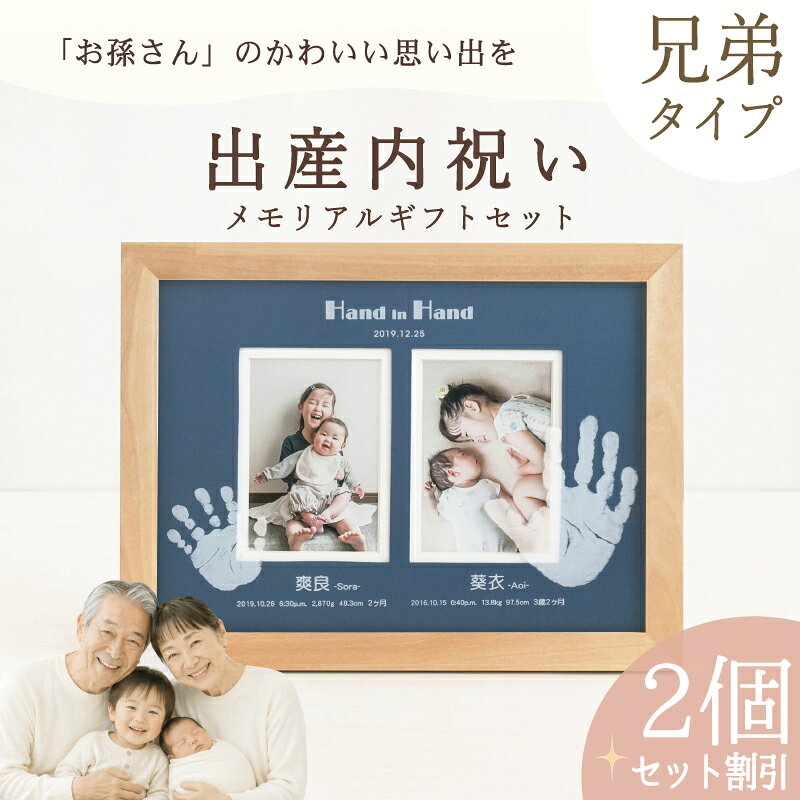 素材 天然木（バーチ材）・アクリル・厚口マット 個数 2個 商品サイズ （幅）353mm×（高さ）268mm×（厚さ）20mm 付属品 カラー台紙（オレンジ・ネイビー） 彫刻内容 ごきょうだいの手形1つずつ／お名前／お誕生日／出生時刻／身長／体重／年齢／記念日 ※制作に関するご希望は、ご注文後にお送りする「お申込用紙」にご記入ください。 彫刻できる手足形 新生児～5歳程度まで ※とられた手形のサイズにより、お写真の見える範囲は変わります。 お仕立券セット お申込用紙／返信用後納封筒／カタログ／手足形をとる専用インクキット×2／手足形のとり方説明書 ＊お仕立券のお届け 【メール便／ゆうパケット・送料無料】にて発送させていただきます。 ＊完成品のお届け 【宅配便／送料無料】にて発送させていただきます。 ギフトについて 明細書・DMなど価格の分かるものは同梱いたしません。また、お仕立券及び完成品の送料も全て商品代に含まれておりますので、相手先様に別途費用はかかりませんのでご安心ください。 ※お買い上げ明細書等は、ご注文者様にお届けさせていただきます。 お写真について お写真は、完成メモリアルがお手元に届き次第、ご自宅にて飾っていただけます。 撮影使用写真サイズ：L判縦型（89×127mm）×2枚