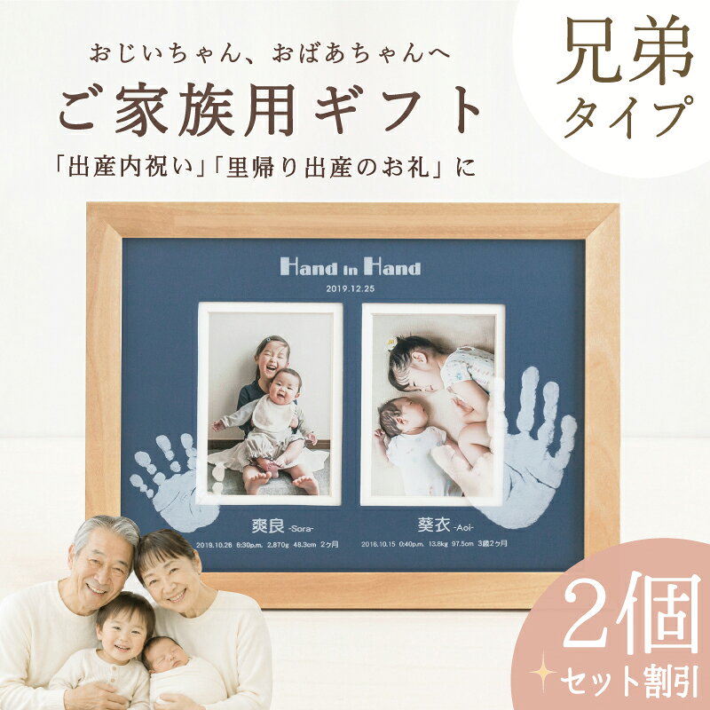 素材 天然木（バーチ材）・アクリル・厚口マット 個数 2個 商品サイズ （幅）353mm×（高さ）268mm×（厚さ）20mm 付属品 カラー台紙（オレンジ・ネイビー） 彫刻内容 ごきょうだいの手形1つずつ／お名前／お誕生日／出生時刻／身長／体重／年齢／記念日 ※制作に関するご希望は、ご注文後にお送りする「お申込用紙」にご記入ください。 彫刻できる手足形 新生児～5歳程度まで ※とられた手形のサイズにより、お写真の見える範囲は変わります。 お仕立券セット お申込用紙／返信用後納封筒／カタログ／手足形をとる専用インクキット×2／手足形のとり方説明書 ＊お仕立券のお届け 【メール便／ゆうパケット・送料無料】にて発送させていただきます。 ＊完成品のお届け 【宅配便／送料無料】にて発送させていただきます。 ギフトについて 明細書・DMなど価格の分かるものは同梱いたしません。また、お仕立券及び完成品の送料も全て商品代に含まれておりますので、相手先様に別途費用はかかりませんのでご安心ください。 ※お買い上げ明細書等は、ご注文者様にお届けさせていただきます。 お写真について お写真は、完成メモリアルがお手元に届き次第、ご自宅にて飾っていただけます。 撮影使用写真サイズ：L判縦型（89×127mm）×2枚